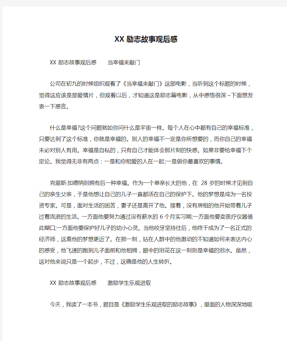 XX励志故事观后感