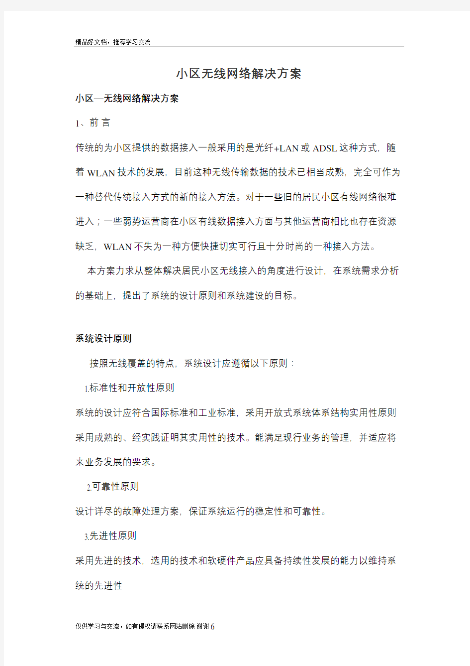 最新小区无线网络解决方案