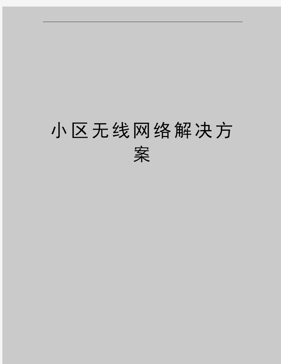 最新小区无线网络解决方案