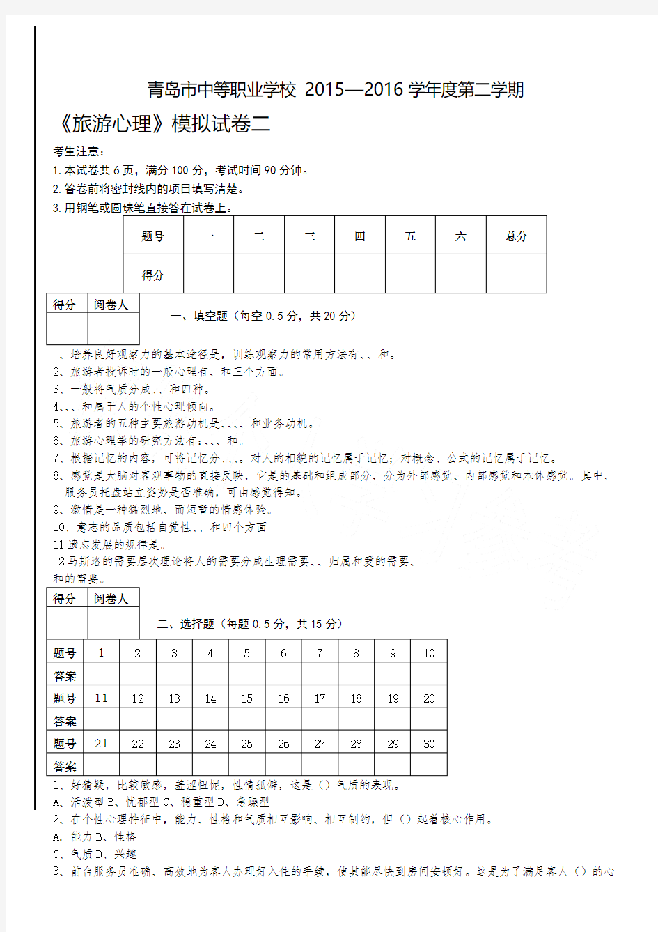 中职旅游心理学2016模拟题2