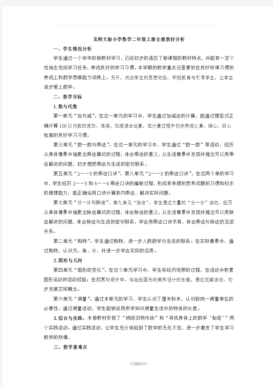 新北师大版二年级上册数学全教案与反思