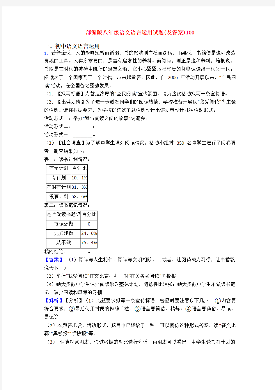 部编版八年级语文语言运用试题(及答案)100