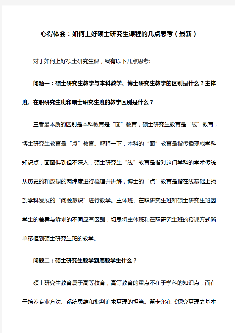 心得体会：如何上好硕士研究生课程的几点思考(最新)