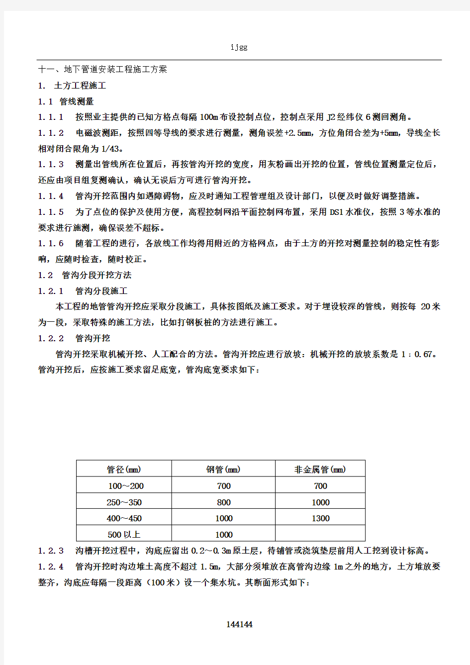 11、地下管道安装施工方案(ok)