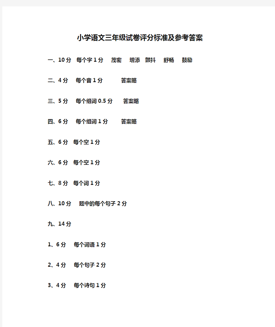 小学语文三年级试卷评分标准及参考答案