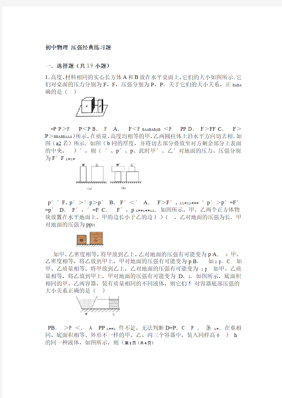 完整word初中物理 压强经典练习题含答案