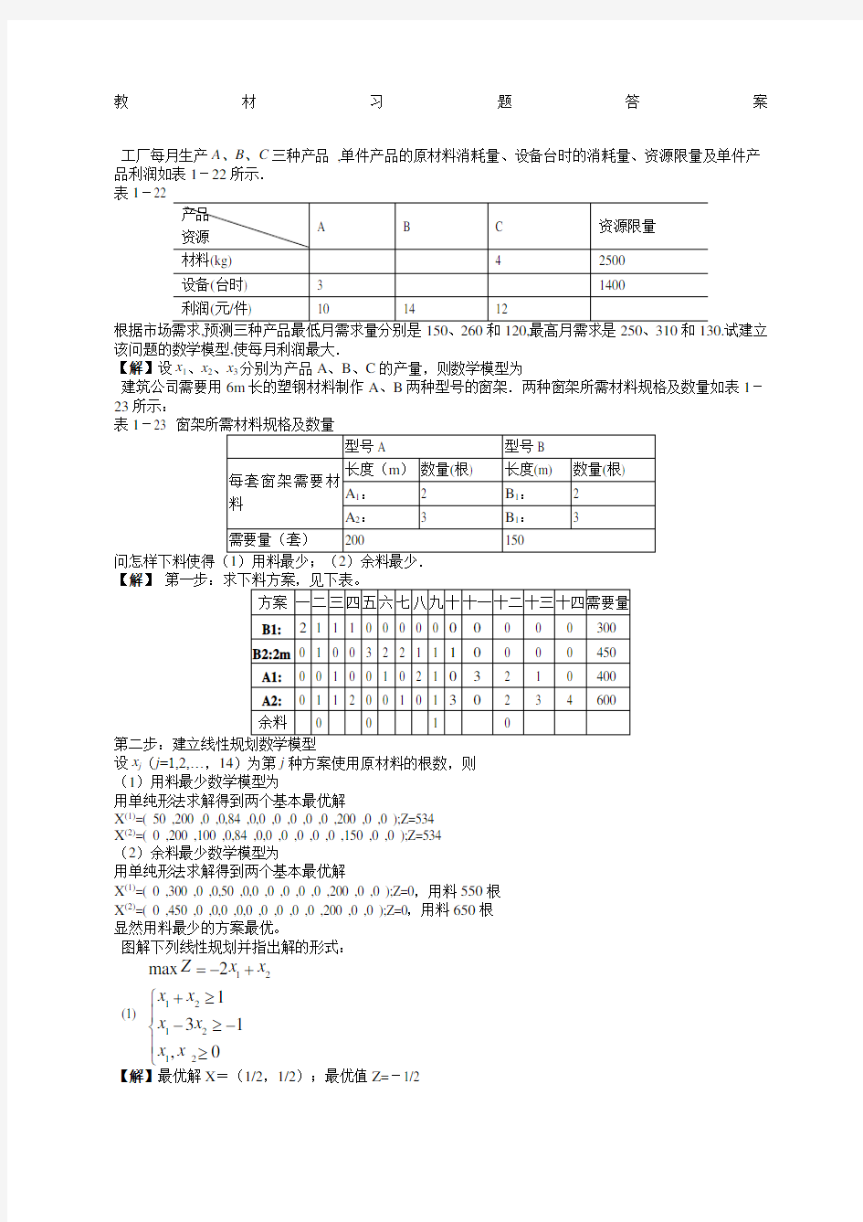 运筹学数据模型与决策教材习题答案