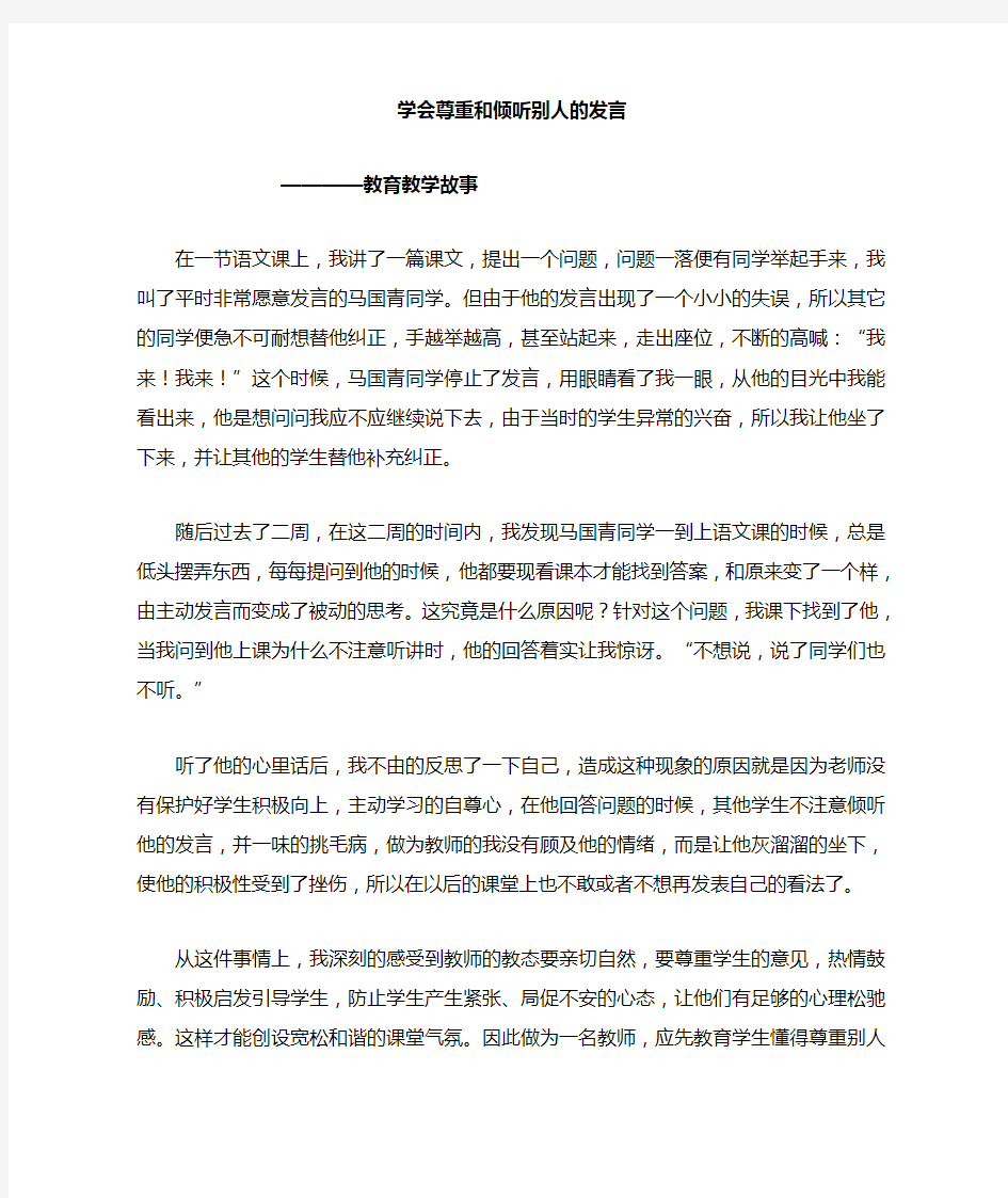 学会尊重和倾听别人的发言  ————教育教学故事