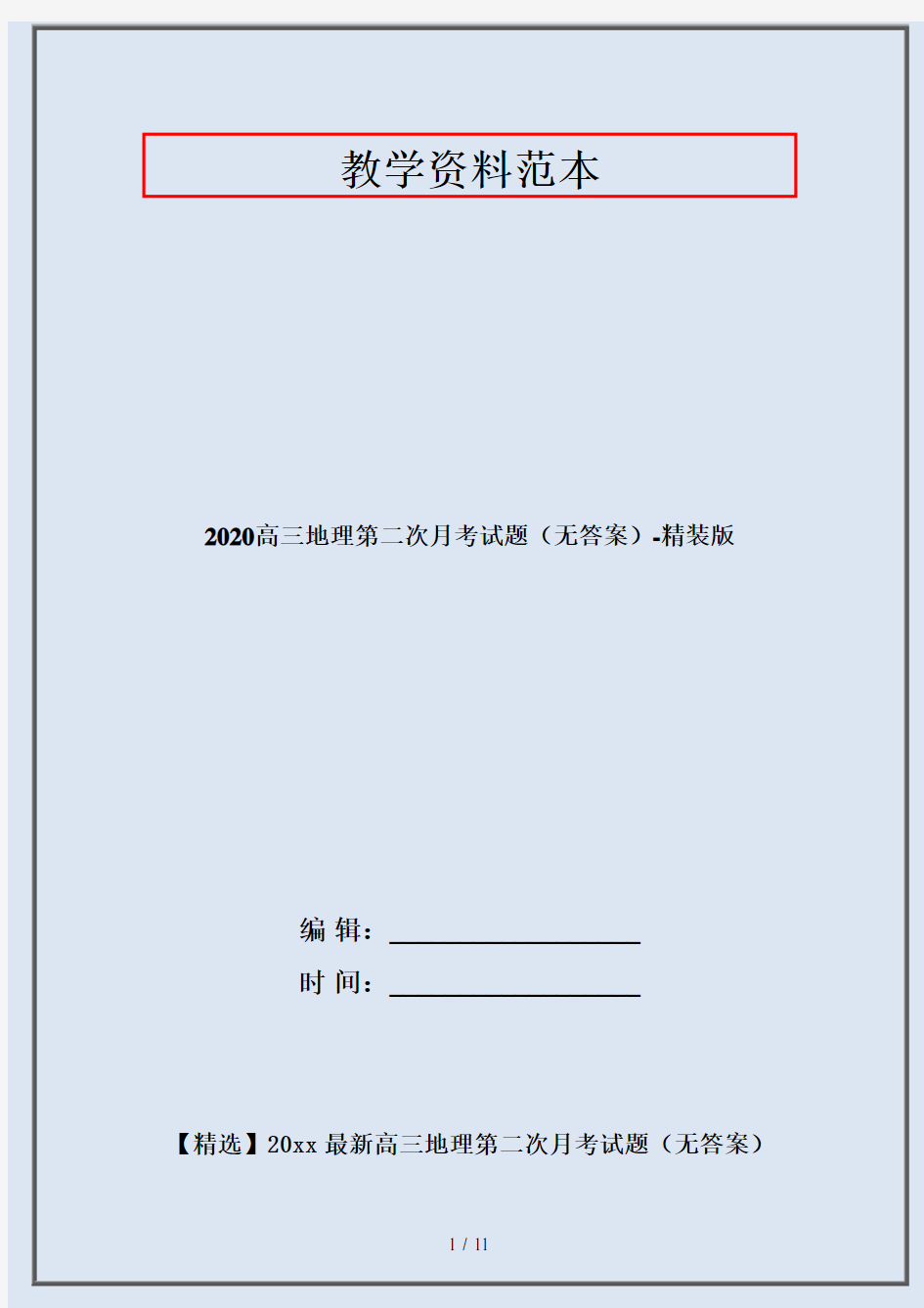 2020高三地理第二次月考试题(无答案)-精装版