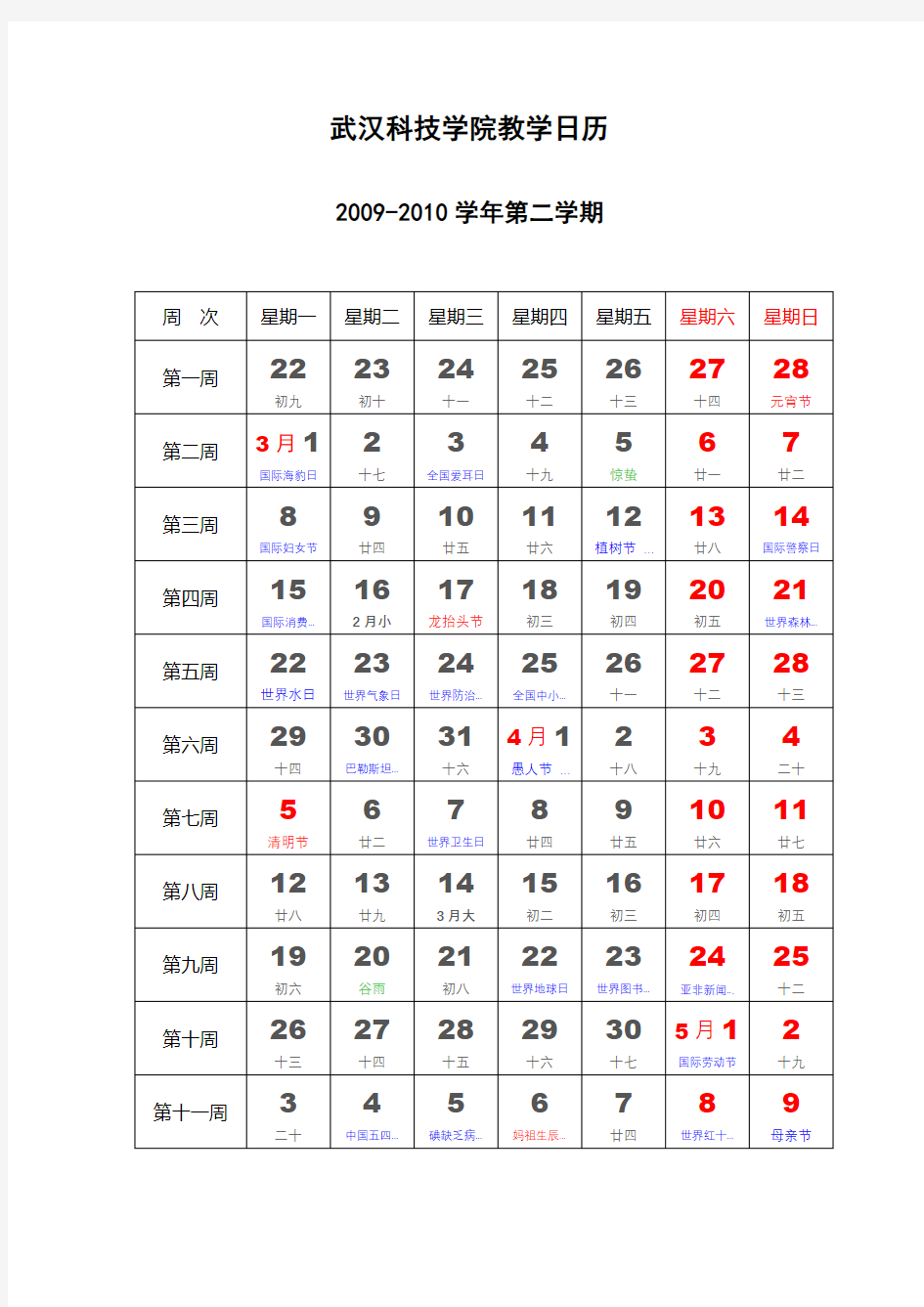 武汉科技学院教学日历【模板】