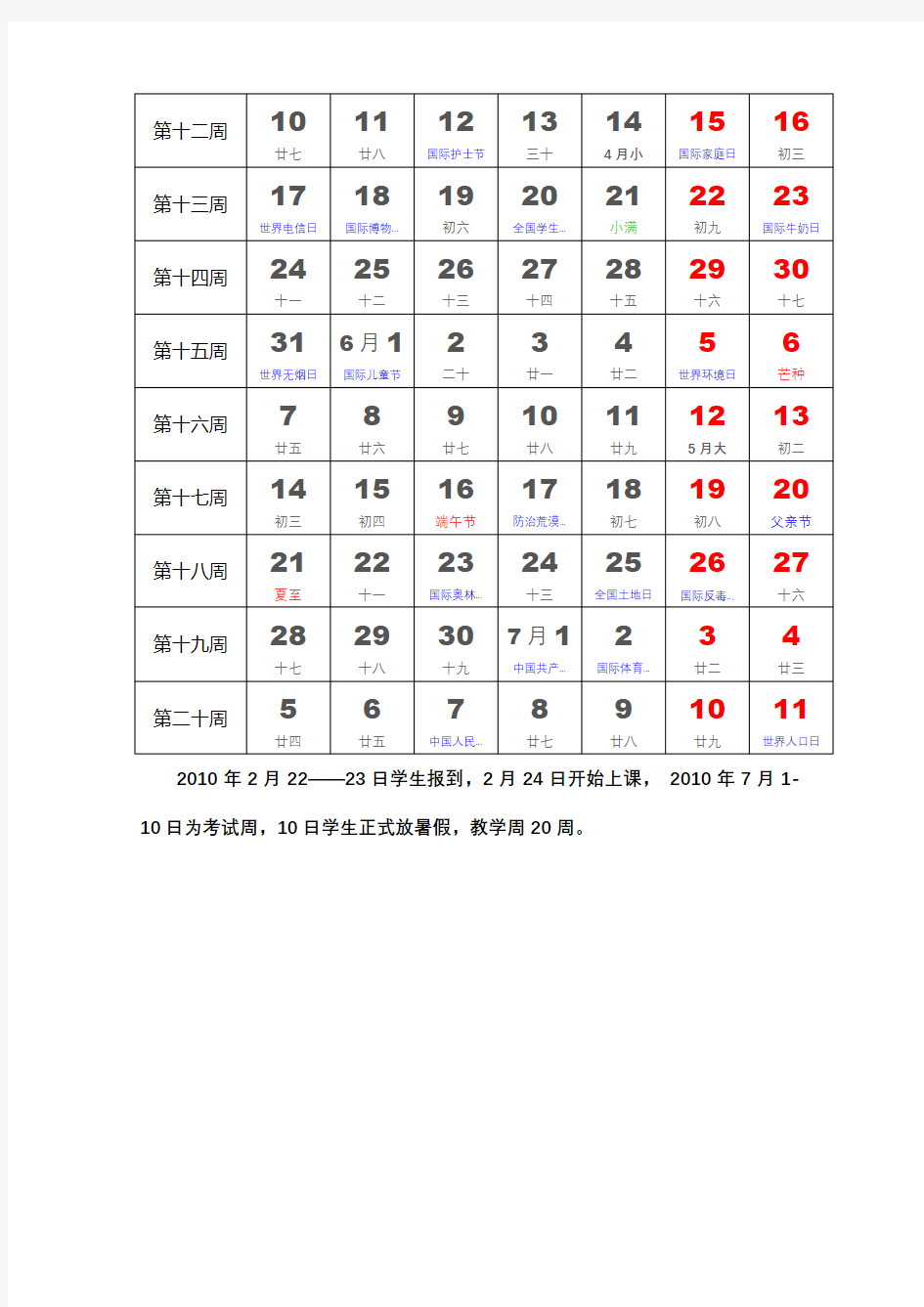 武汉科技学院教学日历【模板】