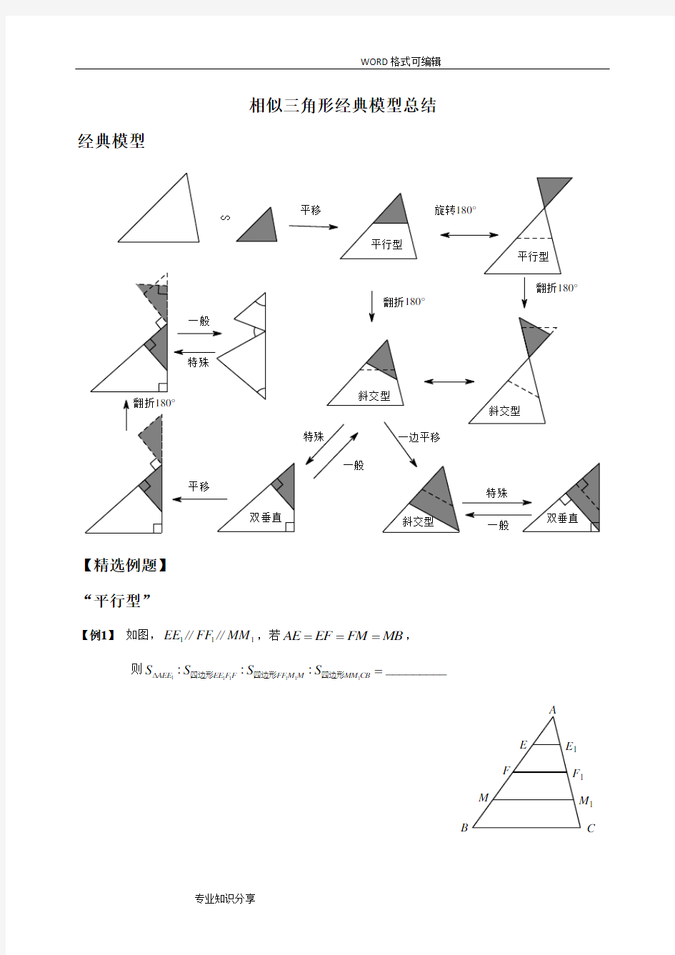 (完整版)相似三角形经典模型总结及例题分类