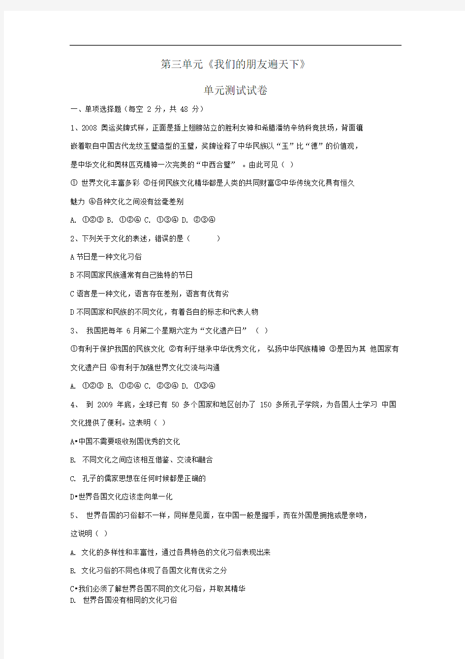 人教版思想品德八上第三单元《我们的朋友遍天下》word单元测试