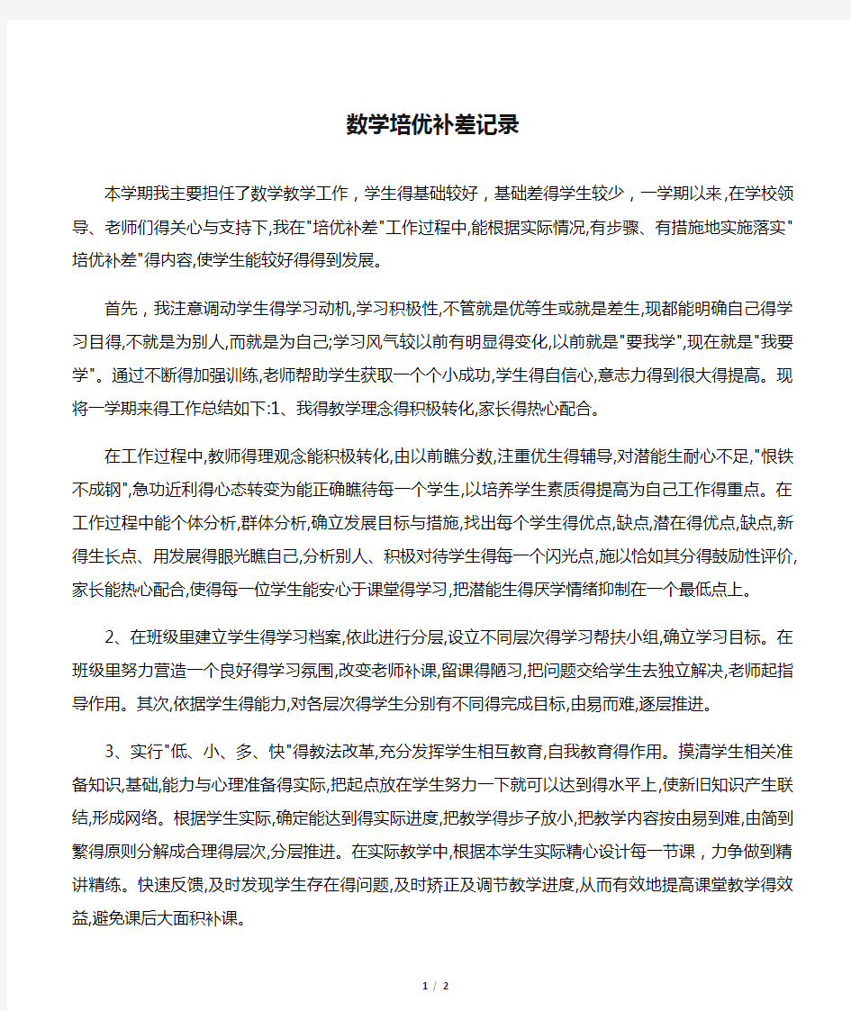 数学培优补差记录杨晓静