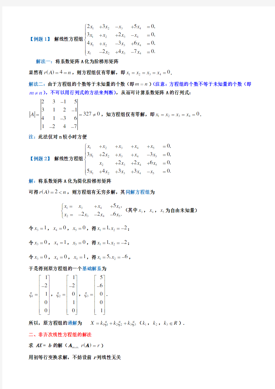 (完整word版)齐次和非齐次线性方程组的解法(整理定稿)