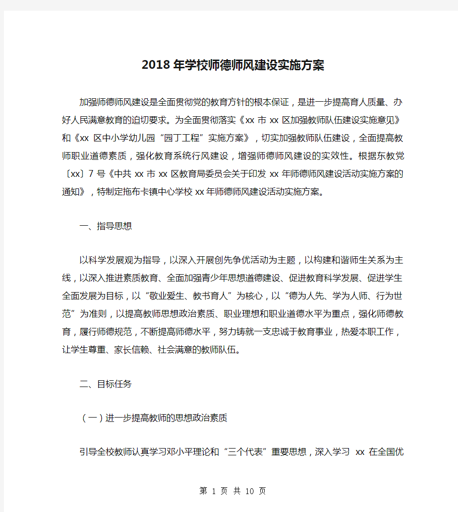 2018年学校师德师风建设实施方案