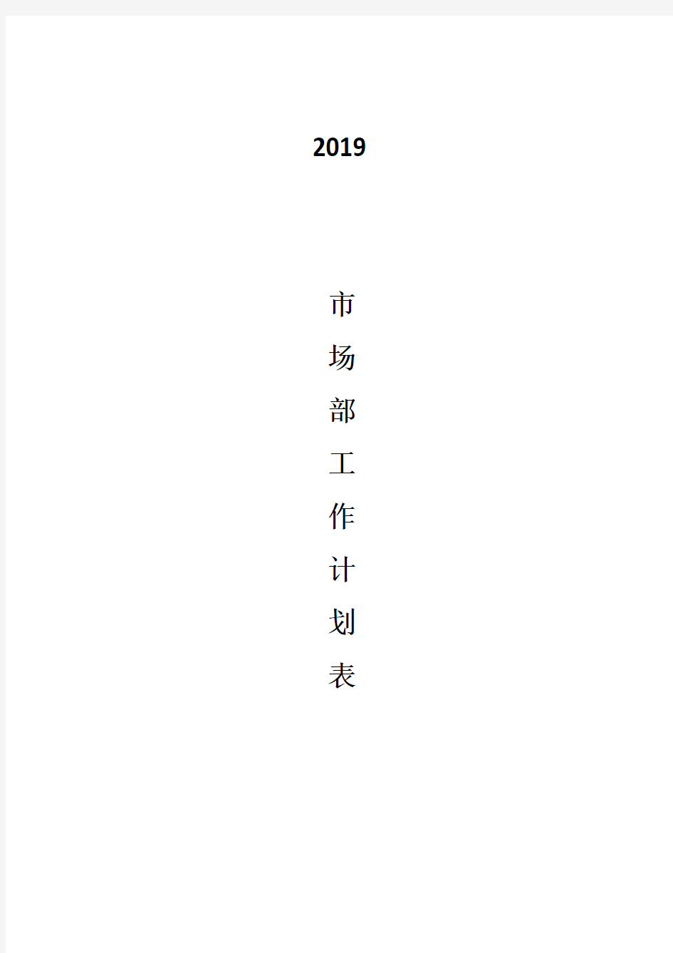 2019市场部工作计划