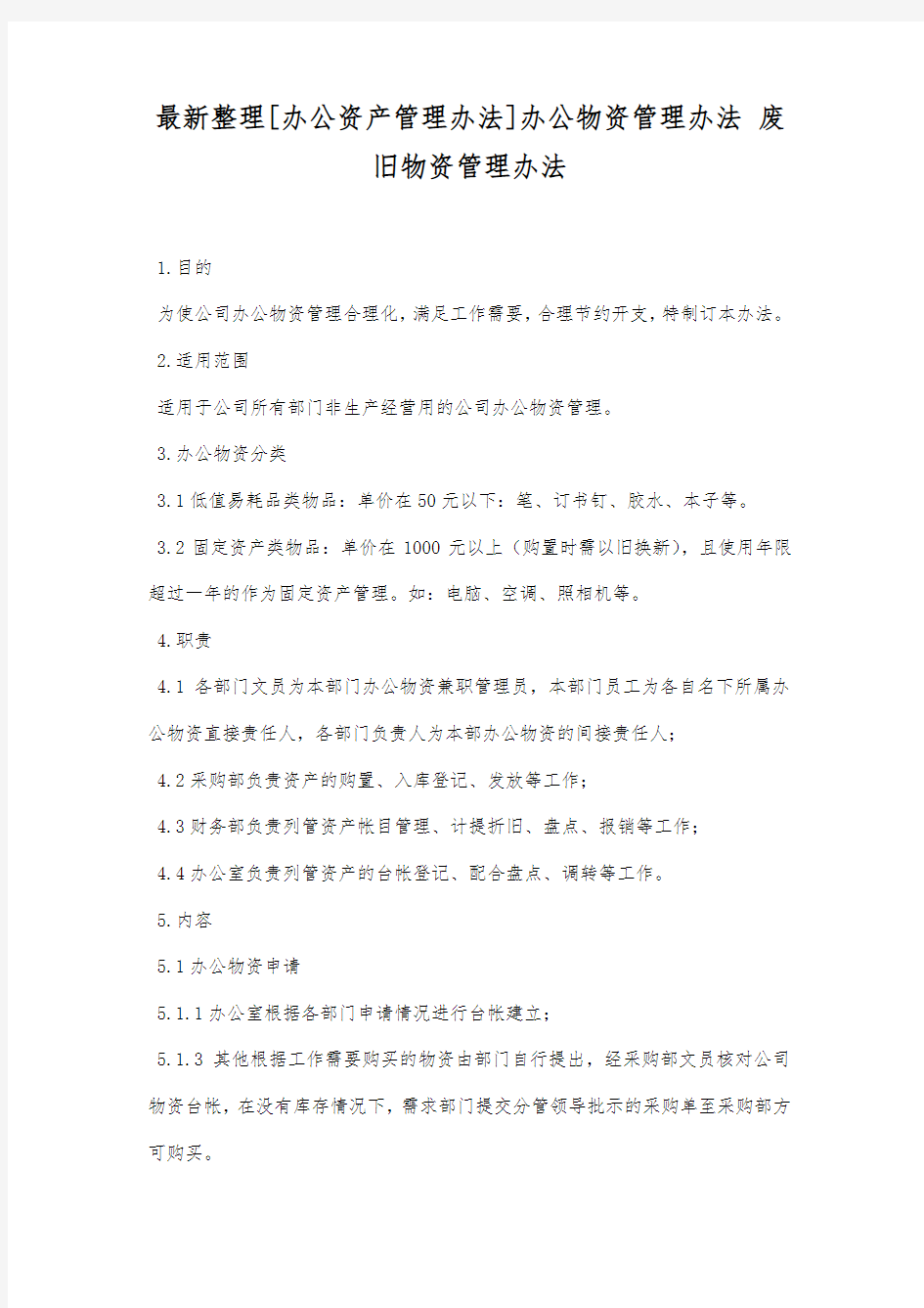 最新整理办公物资管理办法.docx