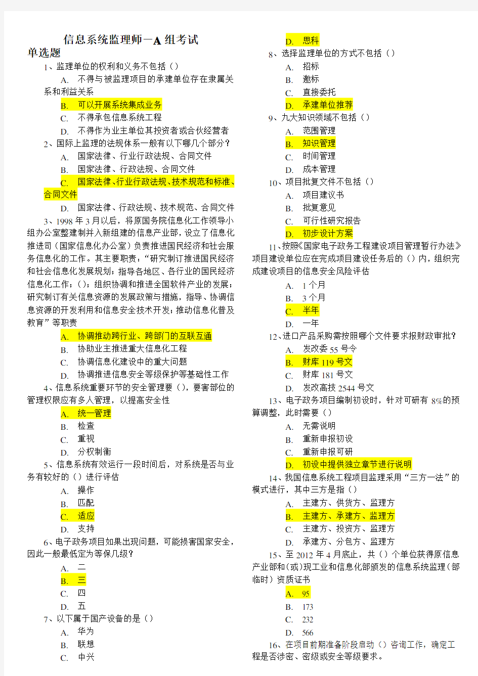 信息系统监理师自己做的试题和答案