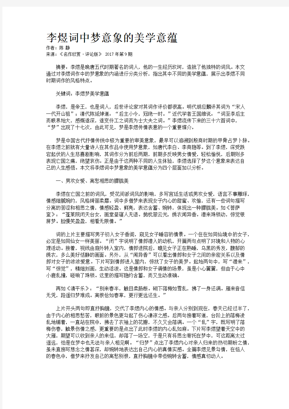 李煜词中梦意象的美学意蕴