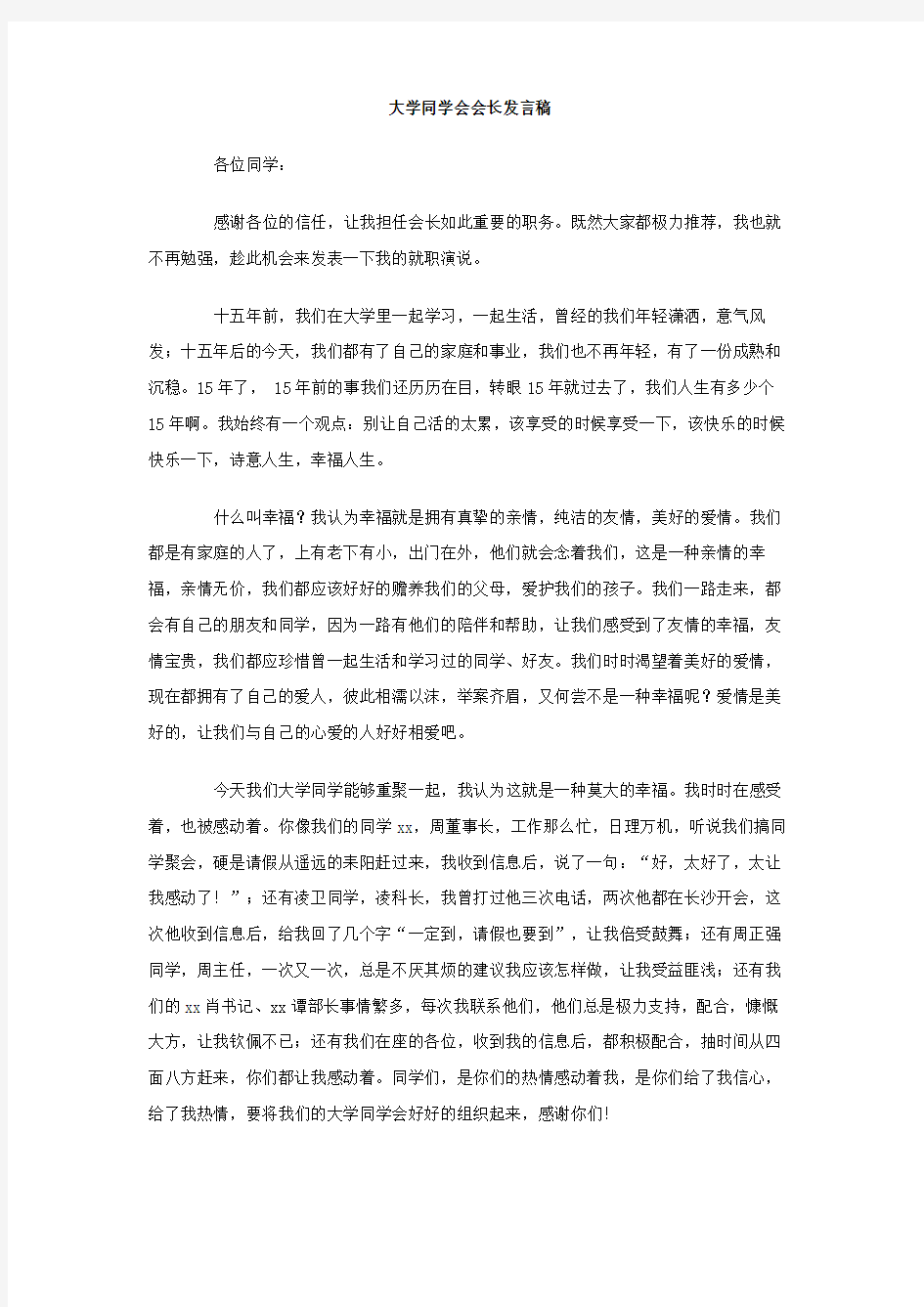 大学同学会会长发言稿