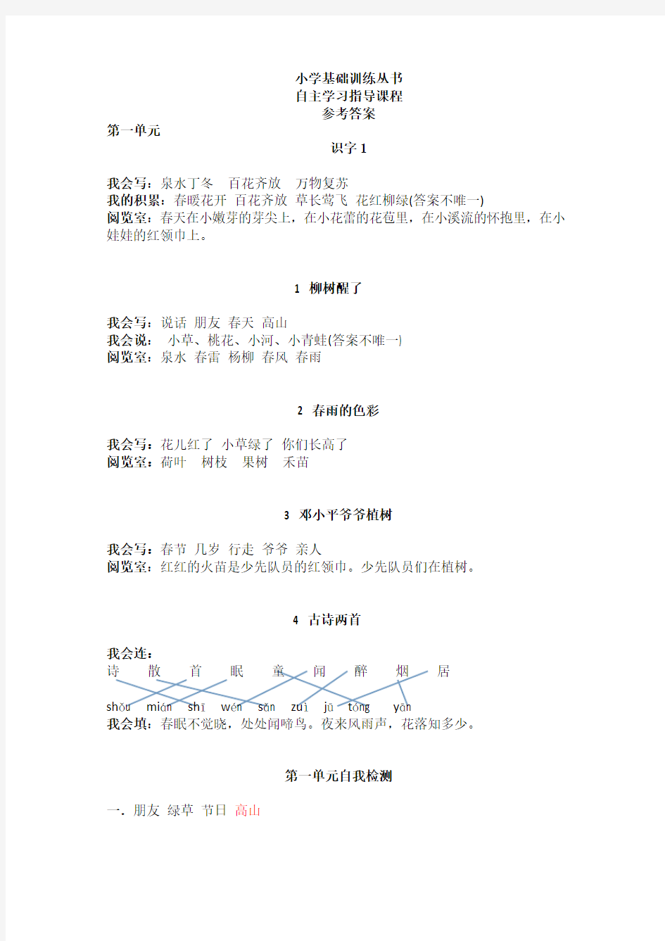 一年级下册语文基础训练答案(1-3单元)