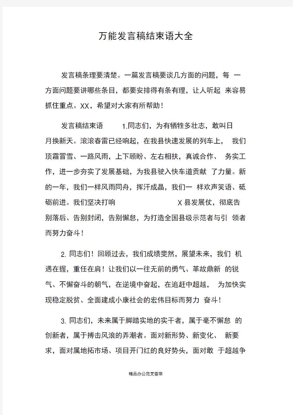 万能发言稿结束语大全