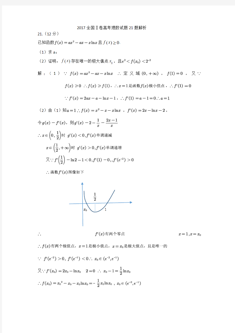 2017全国Ⅱ卷高考理数试题21题精解