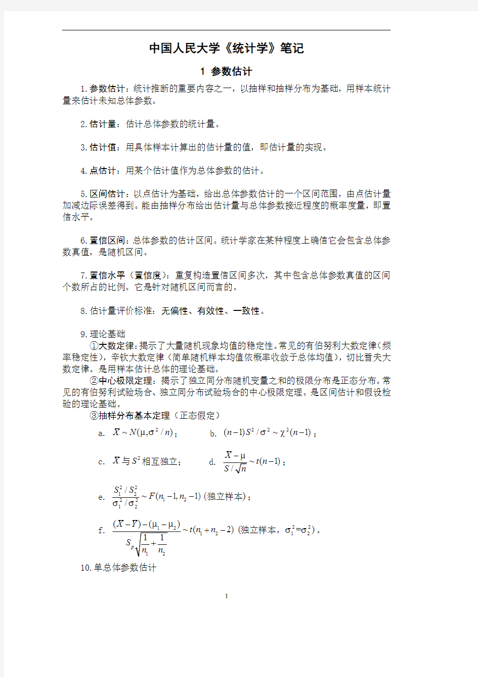 中国人民大学《统计学》考研笔记