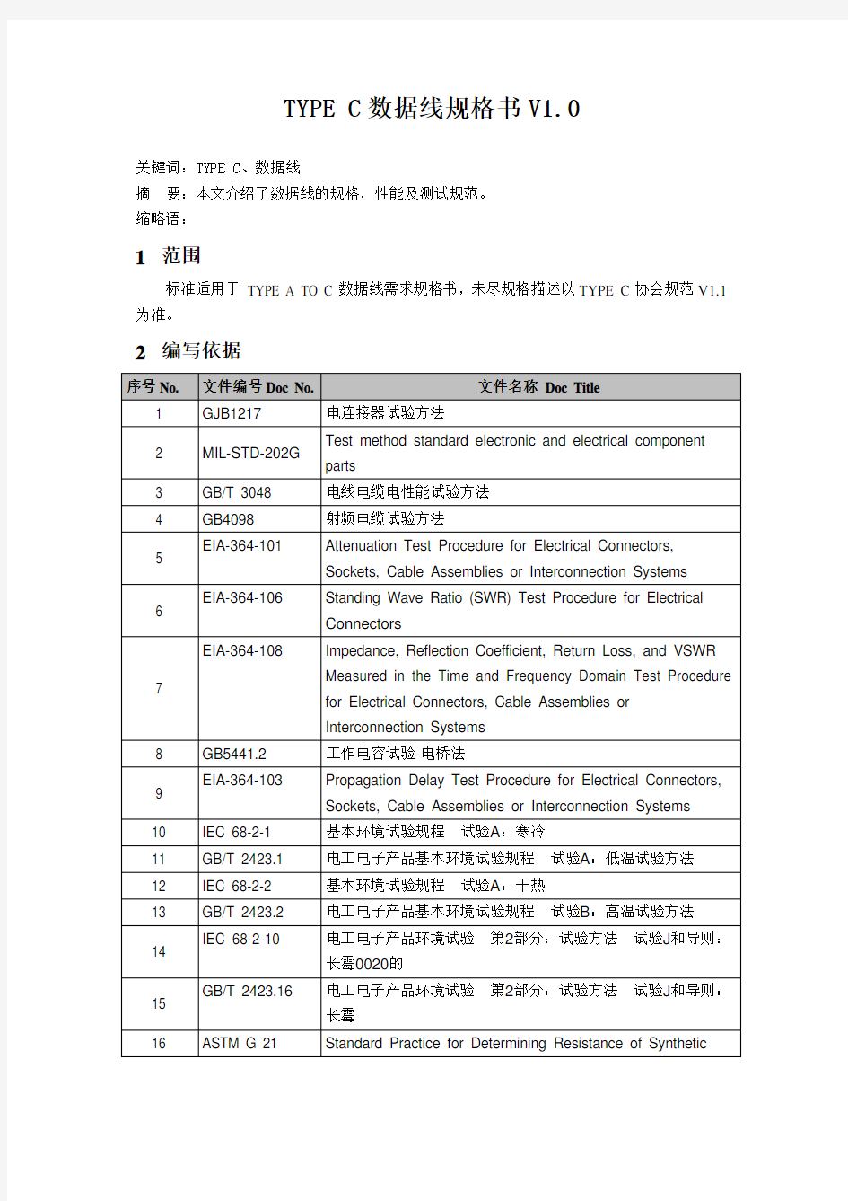 TYPEC数据线规格书