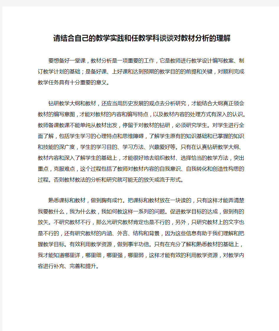 请结合自己的教学实践和任教学科谈谈对教材分析的理解