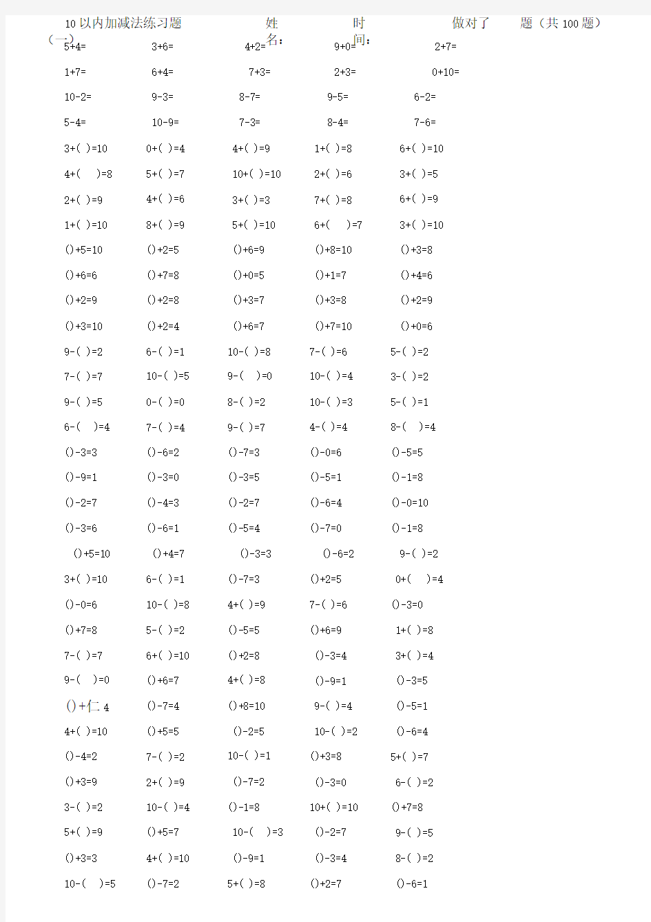 学前班10以内加减法练习题300题