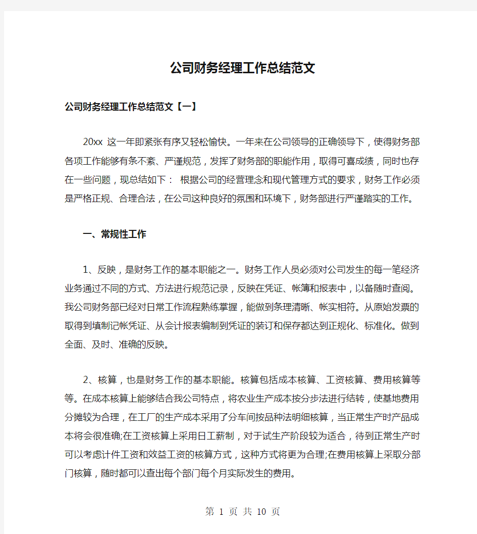 公司财务经理工作总结范文