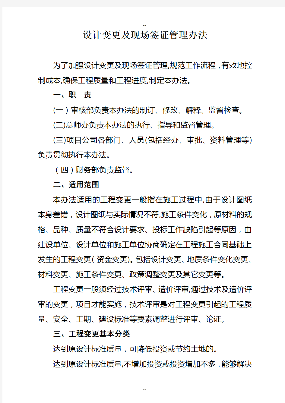 设计变更及现场签证管理办法