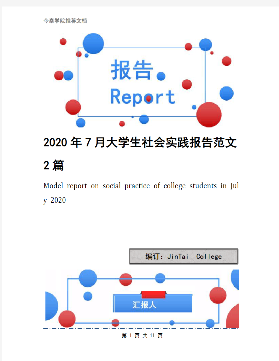 2020年7月大学生社会实践报告范文2篇(3)