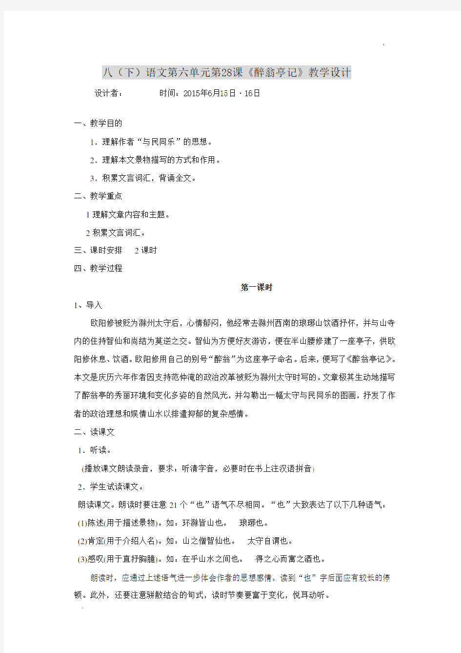 醉翁亭记教学设计