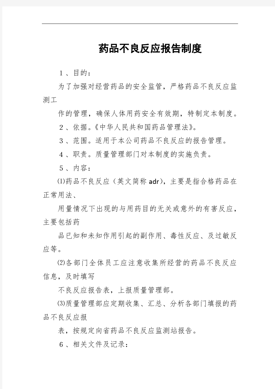 药品不良反应报告制度