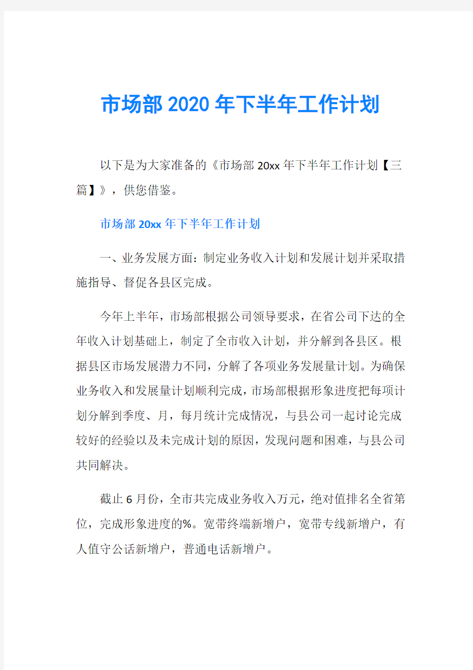 市场部2020年下半年工作计划