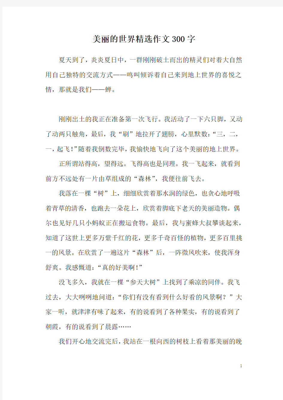 美丽的世界精选作文300字