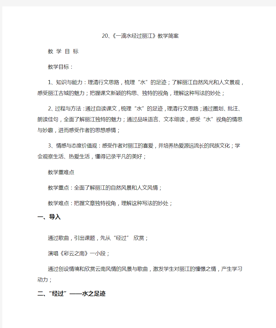 人教版八下语文教案20 一滴水经过丽江-部优-张老师-教案