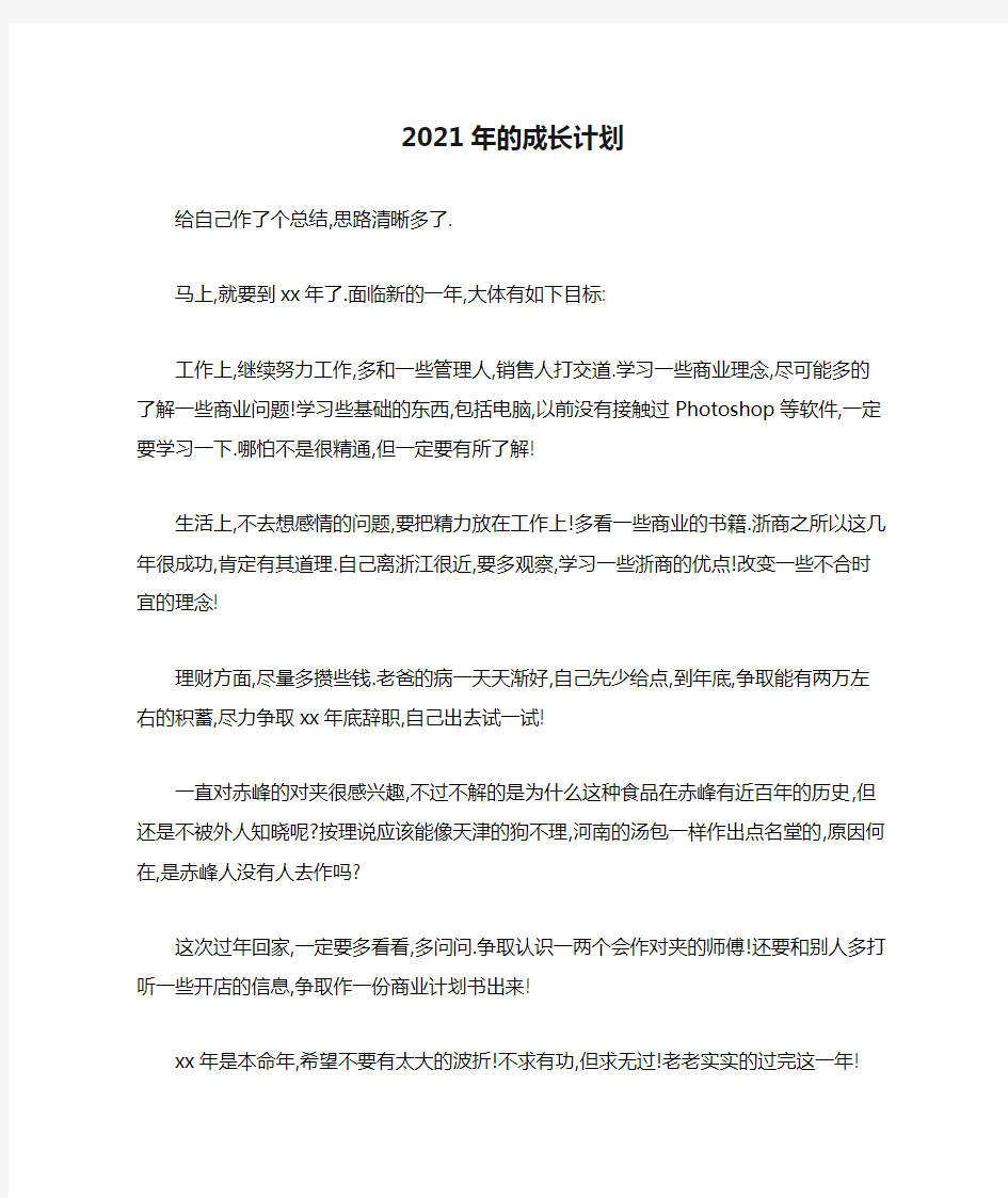 2021年的成长计划