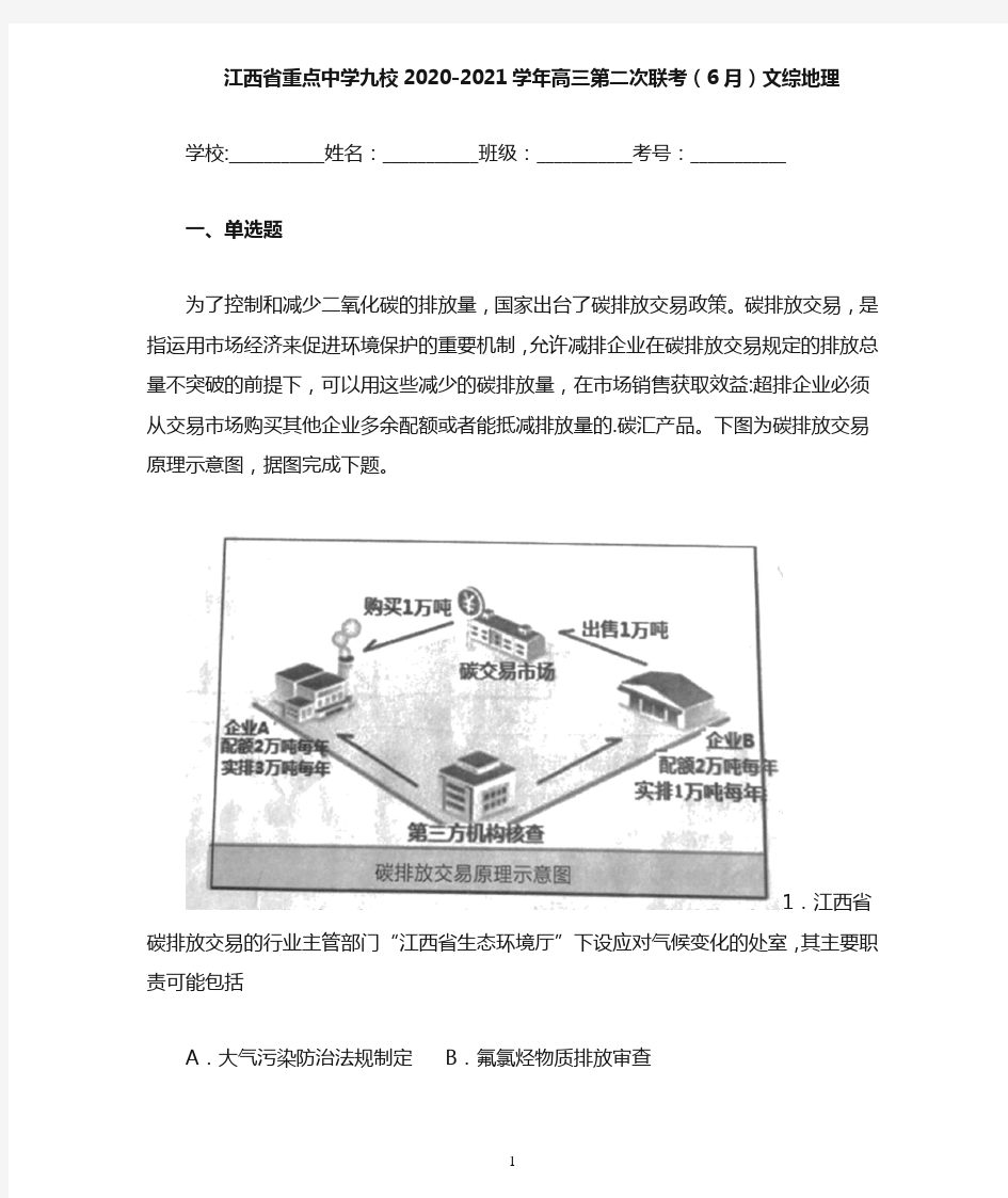 江西省重点中学九校2020-2021学年高三第二次联考(6月)文综地理