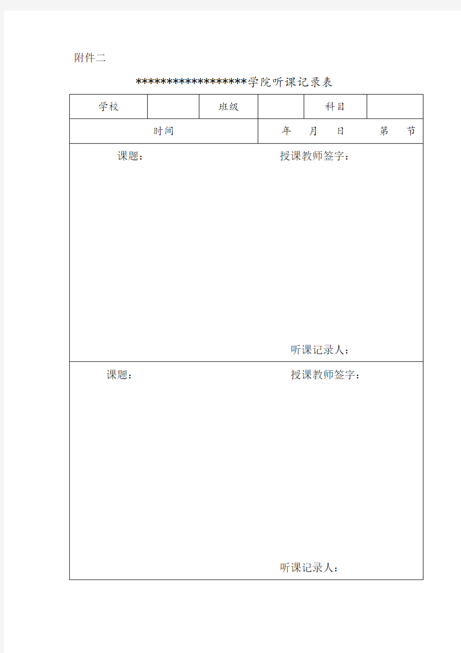 学院听课记录表