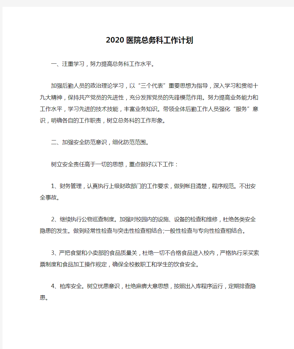 2020医院总务科工作计划