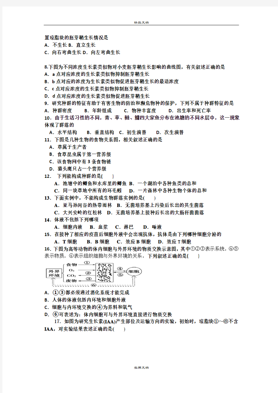 2021年高二上学期周练生物试题含答案