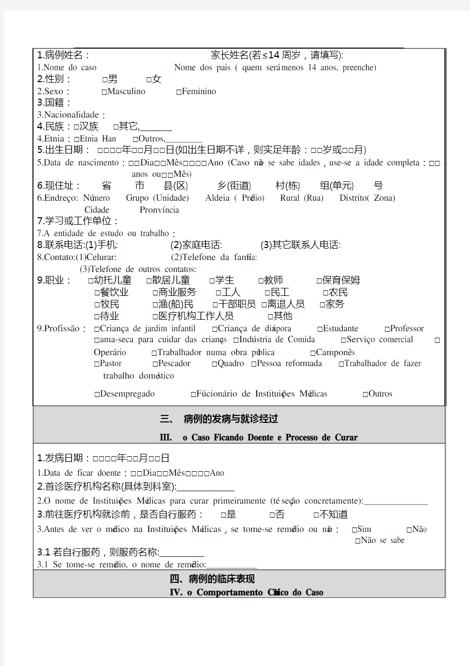 人感染猪流感个案调查表(葡萄牙语)