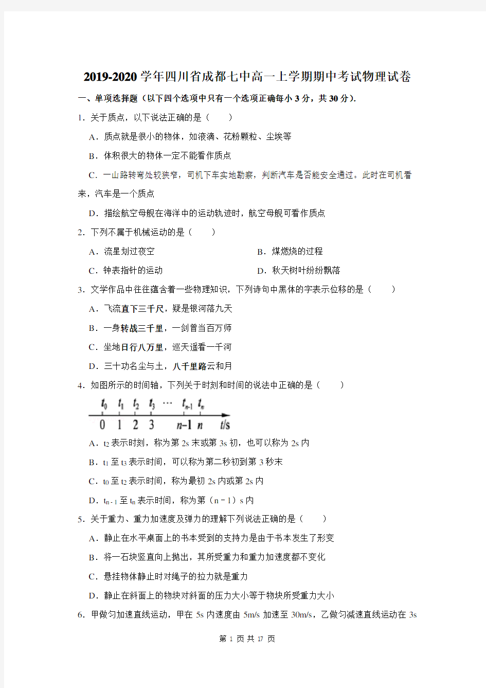 四川省成都七中高一上学期期中考试物理试卷及答案解析