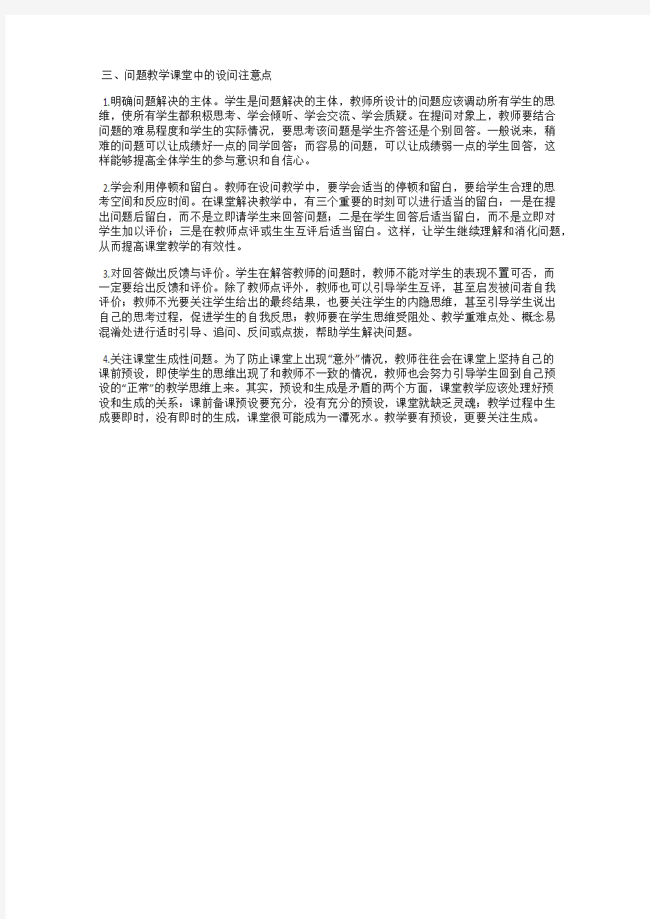 摭谈高中化学课堂教学中的问题设计