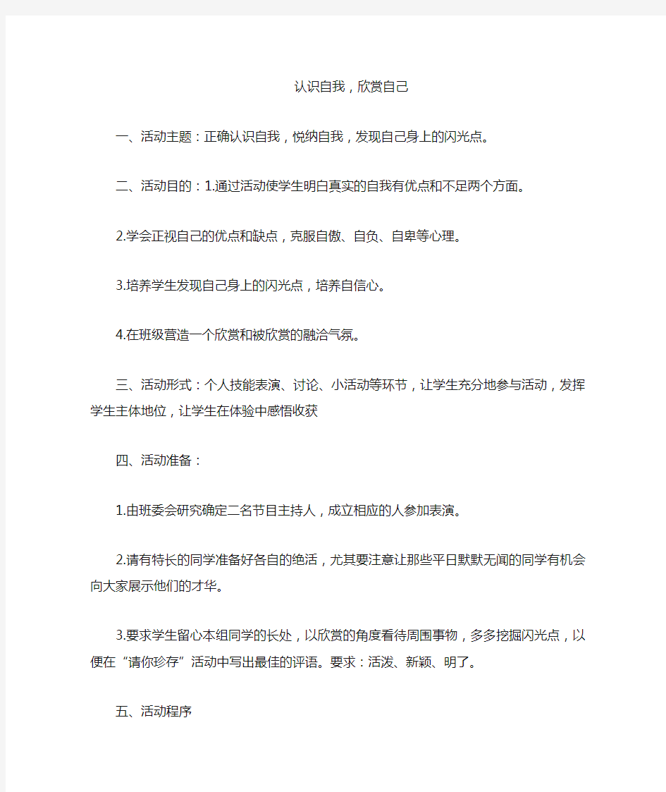 《认识自我-欣赏自己》主题班会教案反思