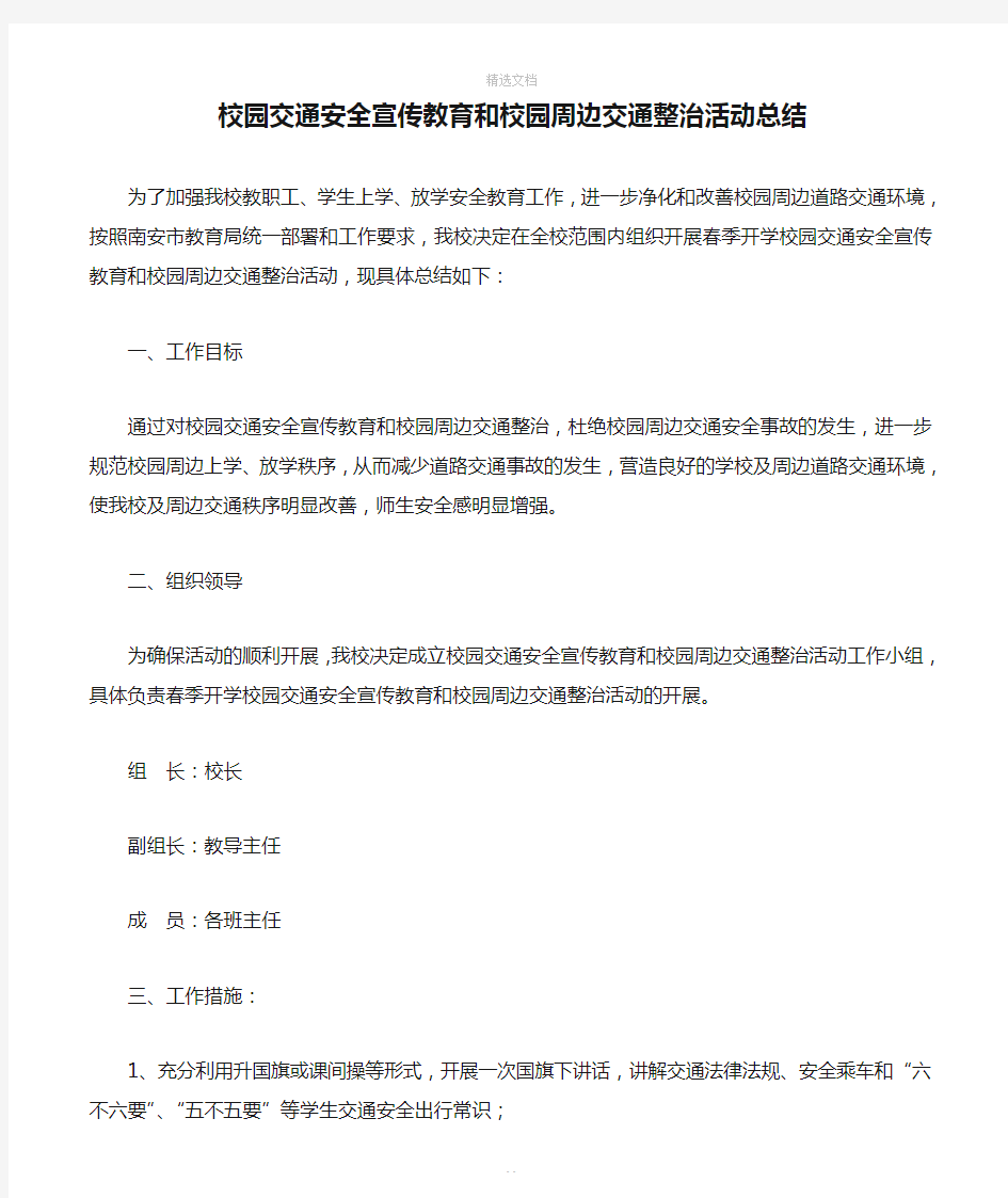 校园交通安全宣传教育和校园周边交通整治活动总结